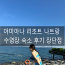 당구돌이 | [아미아나 리조트 나트랑] 숙소 수영장 후기 장단점 나트랑 가족 연인 휴양 리조트 추천