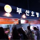 부산오뎅 - 춘천시 공지로 367 | 부산오뎅
