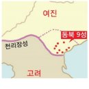 일제강점기 학자가 주장한 동북 9성 이미지
