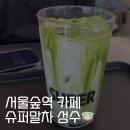 서울슈퍼 | 서울숲 카페 l 슈퍼말차 말차라떼, 슈퍼말차 레몬에이드, 슈퍼보리라떼 후기
