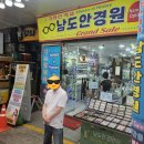 남대문안경 | 남대문안경 가족단골집 남도안경원 후기