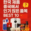 🛒 한국 제품, 중국에서 인기 많은 품목 BEST 10