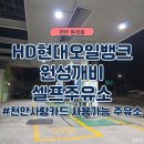 굿모닝주유소 | 천안사랑카드 주유소, HD현대오일뱅크 원성깨비셀프주유소