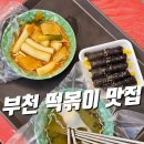 옛날떡볶이 | 부천 떡볶이 맛집 오빠네 옛날떡볶이 후기