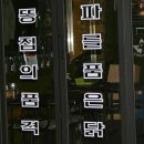 후다닭치킨점