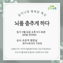 가온국어연구소 | [생각나래 행복맘 특강 Zoom 신청 안내] 우리 아이 뇌를 춤추게 하는 독서 비밀_모두 신청 가능합니다.