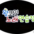 왕코노래연습장 이미지