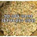 등촌샤브칼국수신방점 이미지