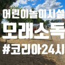 수남초등학교 | 김포 어린이놀이시설 모래소독