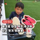 에스마켓NC강서점 | 아디다스 F50 하이퍼패스트 클럽 벨크로 키즈 풋살화 내돈내산 솔직후기 (feat. 사이즈 꿀팁)