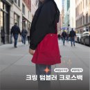 핑거크로스 | 데일리가방 찾는다면 재미핑거 jammyfinger 크링 텀블러 크로스백 사용후기
