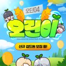 길드 홍보 지원 프로젝트📢 BEST 길드! 오딘04 &#34;오린이&#34; 길드를 소개합니다~ 이미지