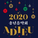 송년음악회 <Adieu 2020> 이미지