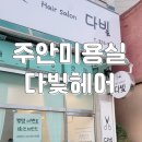 다빛미용실 | 인천 주안역미용실 다빛헤어에서 매직셋팅 c컬펌 하고 왔어요