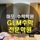 지엘엠수학전문학원 이미지