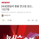 [속보]원달러 환율 연고점 경신…1327원 이미지