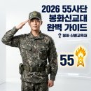 봉화자원 | 55사단 신병교육대 주소, 자대배치, 수료식, 준비물, 입소, 후기