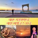 옹포 490 오션뷰 가족 민박 | 충남 태안 가볼만한곳 태안 여행 코스 천리포수목원 여행지10곳