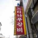 갈비집 - 연수구 청능대로53번길 14 | 갈비집