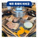 올레하우스바베큐 | 제주 올레시장 근처 맛집 흑돼지 비비큐 진짜 맛있는 고기집