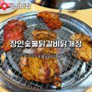 숯불애굽닭 | 숯불에 구워 먹어 맛있는 안성 닭갈비맛집 장인숯불닭갈비 닭개장 추천후기