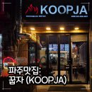 꿉자(KOOPJA) 이미지