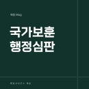 국가보훈행정사무소 | 천안아산 국가보훈 행정심판 등록 거부 처분 받았다면