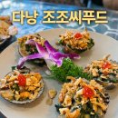 조조 | 다낭 조조씨푸드 후기｜깔끔한 다낭 씨푸드 맛집, 메뉴·가격 솔직 리뷰