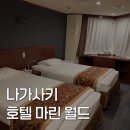 마린 소프트 | [나가사키 여행] 나가사키 모두투어 패키지여행 호텔 마린 월드 트윈룸 후기(조식, 대욕장)