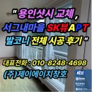 (주)에스케이시스템 | &#34;용인샷시 교체, 서그내마을 SK뷰 발코니 전체 시공 후기｜기흥구 샤시 전문 시공&#34;