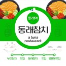 명륜동-2 | [동래맛집,명륜동맛집]동래참치