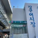 강구어시장 티스토리