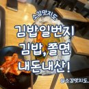 일번지슈퍼 | 김해 율하2지구 김밥일번지 김밥, 쫄면 내돈내산!