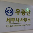 마곡세무사 우종찬세무사사무소 추천 하고 싶네요 이미지