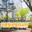 김해 외동 협성 엘리시안 | 김해외동협성엘리시안 황소청소 입주청소 후기