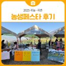 하맹방2리마을회관 | 2025 귀농·귀촌 농생페스타 후기