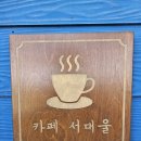 카페 서대울 | [평택 카페] 카페 '서대울' 방문 후기