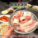 돈데이 | [수유역 맛집] 내돈내산 <유정돈데이> 가성비 최고 대패삼겹살이 맛있는 동네찐맛집 10년 넘게 한결같은 곳