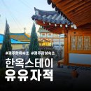 한옥스테이 유유자적
