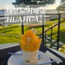 선창길 | 대부도 카페 | 모찌 샌드가 맛있는 갯벌 노을 뷰 후아후아_재방문 후기