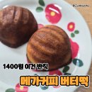 4420 | 메가커피 버터떡 왜 요즘 다들 사 먹는지 알겠던