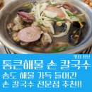 통큰해물 | 오징어가 통째로 들어간 송도칼국수맛집 통큰해물 손 칼국수