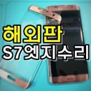 G9350 | 해외판 갤럭시S7엣지 액정수리 후기와 자재비교