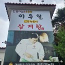 이우철한방누룽지삼계탕 앞산점 이미지