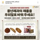 풍년제과 한글날맞이 이벤트 (~10.9) 이미지