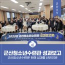 군산청소년수련관 | 군산청소년수련관 성과보고 및 청소년포럼 참여 후기!
