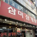 삼미삼계탕 이미지