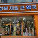 성북제일큰약국 이미지