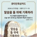 [큐티인묵상카드] 2026.9.27(주일) 신명기 27장 1~10절, 말씀을 돌 위에 기록하라 회 큐티 본문 관찰 및 이미지