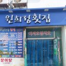원희정횟집